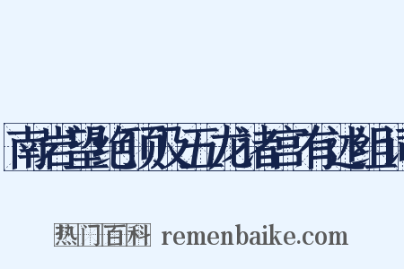 南岩望绝顶及五龙诸宫有述组词是什么意思的图片